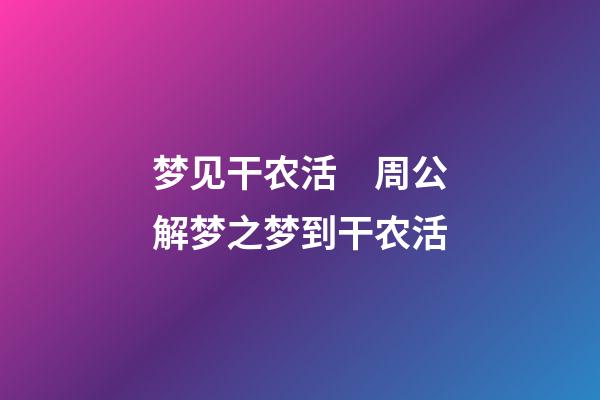 梦见干农活　周公解梦之梦到干农活